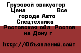 Грузовой эвакуатор  › Цена ­ 2 350 000 - Все города Авто » Спецтехника   . Ростовская обл.,Ростов-на-Дону г.